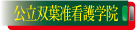 公立双葉准看護学院