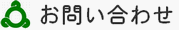 お問い合わせ入力ページ